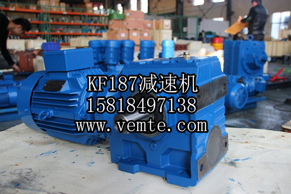 KF187減速機(jī) KF187減速機(jī)