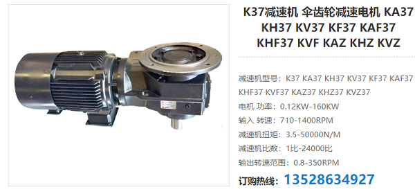 K37減速機 K37減速機