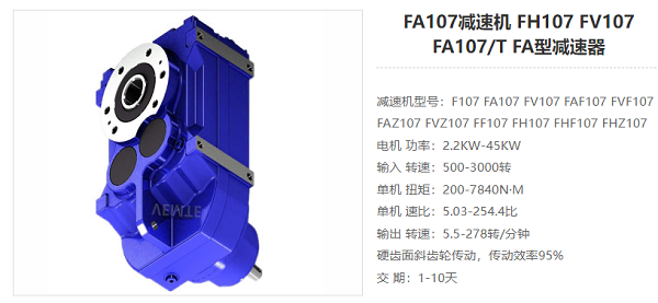 FA107減速電機 FA107減速電機