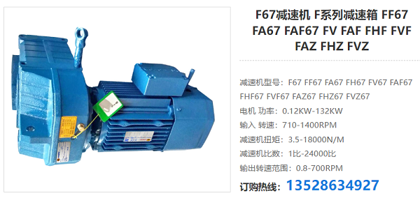 F67減速電機(jī) F67減速電機(jī)