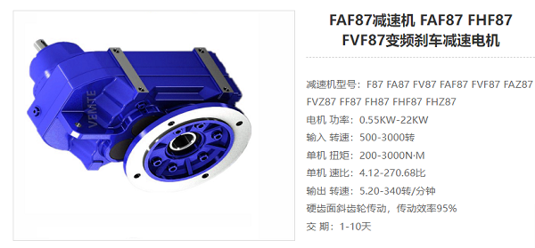 FAF87減速電機(jī) FAF87減速電機(jī)